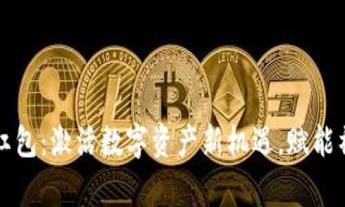深圳加密货币红包：激活数字资产新机遇，赋能社交与财富管理