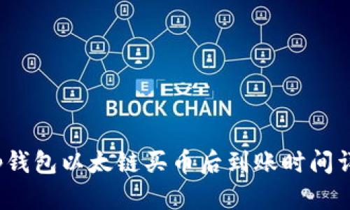 t p钱包以太链买币后到账时间详解