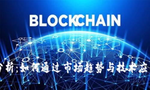 HT币未来估值分析：如何通过市场趋势与技术应用实现投资回报