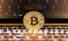 HT币未来估值分析：如何通过市场趋势