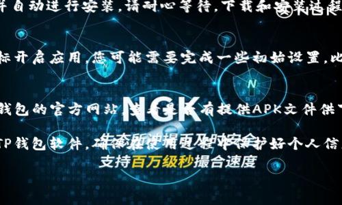 要在华为设备上下载TP钱包软件，可以按照以下步骤进行操作。

步骤一：打开应用商店
首先，您需要在您的华为手机上找到并打开“应用市场”或“华为应用商店”。这是华为官方提供的应用下载平台，您可以在这里找到各种兼容的应用程序。

步骤二：搜索TP钱包
在应用市场的搜索框中输入“TP钱包”或者“TP Wallet”。系统会自动为您显示相关应用。请确保您输入的关键词准确，以便快速找到目标应用。

步骤三：选择正确的应用
在搜索结果中找到TP钱包的官方版本。通常，官方版本会有较高的下载量和用户评价。点击进入应用详情页面，查看应用的描述、更新日志以及用户评论。

步骤四：下载并安装
确认无误后，点击“下载”或者“安装”按钮。系统将会开始下载TP钱包软件并自动进行安装。请耐心等待，下载和安装过程可能会因网络速度不同而有所不同。

步骤五：开启应用
安装完成后，您可以在主屏幕或者应用列表中找到TP钱包的图标。点击图标开启应用，您可能需要完成一些初始设置，比如注册账号或登录现有账号。

额外提示
如果您在应用市场中找不到TP钱包，您还可以尝试其他方式，比如访问TP钱包的官方网站，查看是否有提供APK文件供下载。但请注意，确保下载的文件是安全和可信的，以免造成不必要的损失。

总之，通过以上几个简单的步骤，您就可以在华为设备上成功下载并安装TP钱包软件。确保在使用过程中保护好个人信息，享受安全便捷的数字钱包服务。

希望这些信息能够帮助到您！如果您有更多问题，欢迎随时询问。