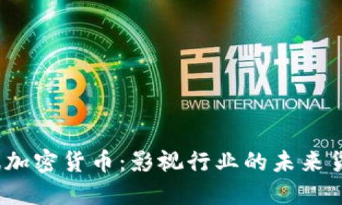  好莱坞加密货币：影视行业的未来货币革命