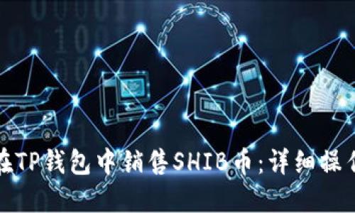 如何在TP钱包中销售SHIB币：详细操作流程