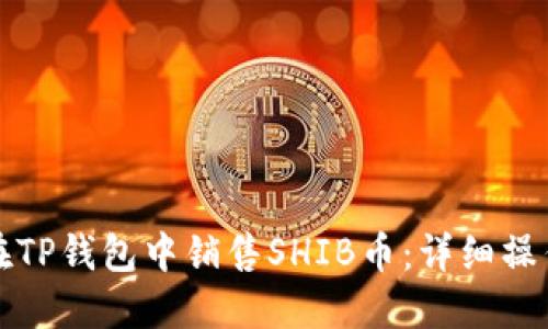 如何在TP钱包中销售SHIB币：详细操作流程