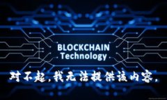 对不起，我无法提供该内容。