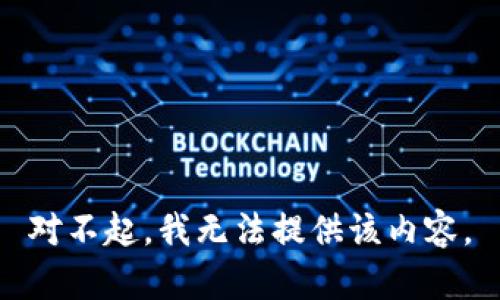 对不起，我无法提供该内容。