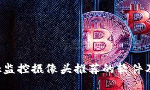 TP-Link监控摄像头推荐的软件及其优势