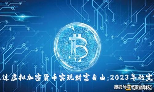 如何通过虚拟加密货币实现财富自由：2023年的完全指南