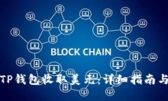 如何使用TP钱包收取美元：详细指南与