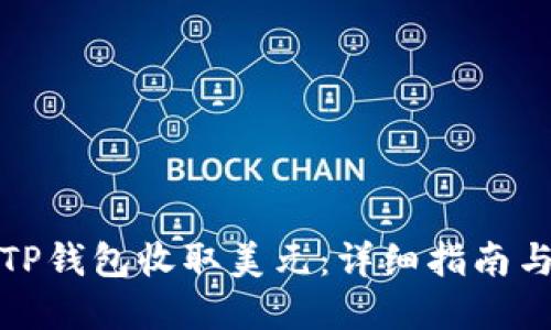 如何使用TP钱包收取美元：详细指南与实用技巧