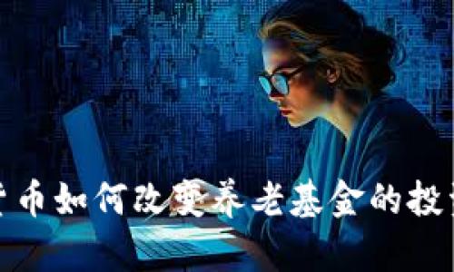 加密货币如何改变养老基金的投资策略