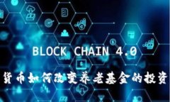 加密货币如何改变养老基金的投资策略