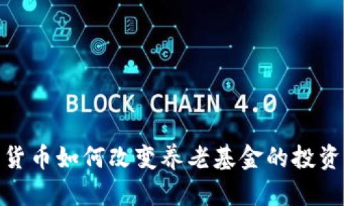 加密货币如何改变养老基金的投资策略