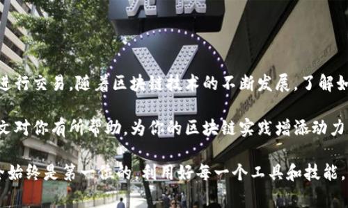 在区块链的世界中，如何为你的TP钱包添加合约地址是一个非常实用的技能。TP钱包（TokenPocket）支持多种区块链资产和合约，能够帮助用户方便地管理和交易数字货币。下面，我们将详细介绍如何将合约地址添加到TP钱包中，提供清晰的步骤和说明，帮助你轻松上手。

什么是合约地址？
合约地址是指区块链上智能合约的唯一标识符。每一个智能合约在区块链上都有一个对应的地址，用户可以通过这个地址与合约交互。例如，当你想要发送或接收某种代币时，通常需要获取该代币的合约地址。

如何获取合约地址？
在添加合约地址之前，你需要先获取该合约的地址。合约地址通常可以在以下地方找到：
ul
    li项目的官方网站或白皮书/li
    li区块链浏览器（如Etherscan、BscScan等）/li
    li社交媒体和社区论坛（如Telegram、Reddit等）/li
/ul

步骤一：打开TP钱包
确保你已经下载并安装了TP钱包应用程序。打开应用，安全登录你的账户。在主界面上，你可以看到你的资产和各种功能选项。

步骤二：选择“资产”选项卡
在TP钱包的主界面，找到并点击“资产”选项。这一部分将显示你当前持有的所有数字资产。

步骤三：添加合约地址
在资产界面，通常会看到一个“添加代币”或“ ”的按钮。点击这个按钮，你将进入到代币添加页面。
在这个页面中，可能会有一个“搜索”框，但是如果你想要添加自定义的合约地址，可以选择“添加自定义代币”选项。在这里，你需要手动输入合约地址。

步骤四：输入合约地址信息
在自定义代币添加界面，你需要填写以下信息：
ul
    listrong合约地址：/strong粘贴获取到的合约地址。/li
    listrong代币符号：/strong输入该代币的符号，如“ETH”、“USDT”等。/li
    listrong小数位数：/strong输入该代币的精度，通常为18或者6，具体依赖于所添加的代币。/li
/ul

步骤五：确认无误后添加代币
在填写完所有信息后，仔细核对各项内容。确保所有信息的准确无误后，点击“确认”或“添加”按钮。TP钱包将会根据你输入的信息，创建并显示新的代币。

步骤六：查看和管理代币
添加完成后，你可以在资产列表中找到刚刚添加的代币。点击该代币，你可以查看详细的持有数量、历史交易记录等信息。此外，你还可以进行转账、交易等操作。

注意事项
在添加合约地址时，需要注意以下几点：
ul
    li确保合约地址的准确性，任何错误都可能导致资产丢失。/li
    li建议在知名和可靠的项目中操作，避免添加那些不明来源的合约地址。/li
    li定期检查资产安全性，并对钱包做好备份，以防不测。/li
/ul

总结
通过以上步骤，你已经成功将合约地址添加到TP钱包中。掌握这一技巧后，你可以方便地管理各类数字资产，灵活进行交易。随着区块链技术的不断发展，了解如何安全有效地管理你的数字资产显得尤为重要。

无论是投资、交易，还是日常使用，TP钱包的合约地址添加功能都将为你的数字货币之旅提供极大的便利。希望本文对你有所帮助，为你的区块链实践增添动力与信心。 

通过上述内容，希望你能够轻松掌握如何为TP钱包添加合约地址的技巧。在区块链的世界中，保护自己的资产安全始终是第一位的，利用好每一个工具和技能，将助你在这条路上走得更远。如果你对区块链或数字资产管理有任何疑问，欢迎随时学习和交流。