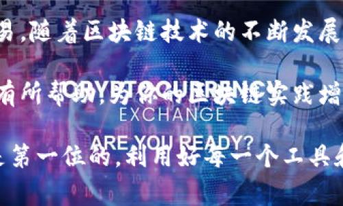 在区块链的世界中，如何为你的TP钱包添加合约地址是一个非常实用的技能。TP钱包（TokenPocket）支持多种区块链资产和合约，能够帮助用户方便地管理和交易数字货币。下面，我们将详细介绍如何将合约地址添加到TP钱包中，提供清晰的步骤和说明，帮助你轻松上手。

什么是合约地址？
合约地址是指区块链上智能合约的唯一标识符。每一个智能合约在区块链上都有一个对应的地址，用户可以通过这个地址与合约交互。例如，当你想要发送或接收某种代币时，通常需要获取该代币的合约地址。

如何获取合约地址？
在添加合约地址之前，你需要先获取该合约的地址。合约地址通常可以在以下地方找到：
ul
    li项目的官方网站或白皮书/li
    li区块链浏览器（如Etherscan、BscScan等）/li
    li社交媒体和社区论坛（如Telegram、Reddit等）/li
/ul

步骤一：打开TP钱包
确保你已经下载并安装了TP钱包应用程序。打开应用，安全登录你的账户。在主界面上，你可以看到你的资产和各种功能选项。

步骤二：选择“资产”选项卡
在TP钱包的主界面，找到并点击“资产”选项。这一部分将显示你当前持有的所有数字资产。

步骤三：添加合约地址
在资产界面，通常会看到一个“添加代币”或“ ”的按钮。点击这个按钮，你将进入到代币添加页面。
在这个页面中，可能会有一个“搜索”框，但是如果你想要添加自定义的合约地址，可以选择“添加自定义代币”选项。在这里，你需要手动输入合约地址。

步骤四：输入合约地址信息
在自定义代币添加界面，你需要填写以下信息：
ul
    listrong合约地址：/strong粘贴获取到的合约地址。/li
    listrong代币符号：/strong输入该代币的符号，如“ETH”、“USDT”等。/li
    listrong小数位数：/strong输入该代币的精度，通常为18或者6，具体依赖于所添加的代币。/li
/ul

步骤五：确认无误后添加代币
在填写完所有信息后，仔细核对各项内容。确保所有信息的准确无误后，点击“确认”或“添加”按钮。TP钱包将会根据你输入的信息，创建并显示新的代币。

步骤六：查看和管理代币
添加完成后，你可以在资产列表中找到刚刚添加的代币。点击该代币，你可以查看详细的持有数量、历史交易记录等信息。此外，你还可以进行转账、交易等操作。

注意事项
在添加合约地址时，需要注意以下几点：
ul
    li确保合约地址的准确性，任何错误都可能导致资产丢失。/li
    li建议在知名和可靠的项目中操作，避免添加那些不明来源的合约地址。/li
    li定期检查资产安全性，并对钱包做好备份，以防不测。/li
/ul

总结
通过以上步骤，你已经成功将合约地址添加到TP钱包中。掌握这一技巧后，你可以方便地管理各类数字资产，灵活进行交易。随着区块链技术的不断发展，了解如何安全有效地管理你的数字资产显得尤为重要。

无论是投资、交易，还是日常使用，TP钱包的合约地址添加功能都将为你的数字货币之旅提供极大的便利。希望本文对你有所帮助，为你的区块链实践增添动力与信心。 

通过上述内容，希望你能够轻松掌握如何为TP钱包添加合约地址的技巧。在区块链的世界中，保护自己的资产安全始终是第一位的，利用好每一个工具和技能，将助你在这条路上走得更远。如果你对区块链或数字资产管理有任何疑问，欢迎随时学习和交流。