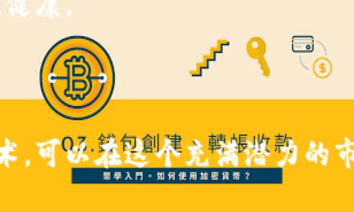 瑞典能否购买加密货币？深入了解

近年来，加密货币的流行吸引了全球投资者的关注。在这个数字化的时代，瑞典作为一个科技领先的国家，其民众也积极参与到加密货币的投资中。那么，瑞典到底能否购买加密货币呢？本文将为您详细解答这一问题，并探讨瑞典的加密货币市场、政策以及如何安全地进行投资。

瑞典的加密货币市场现状

瑞典的加密货币市场近年来发展迅速。根据相关数据显示，越来越多的瑞典人开始接触并投资于比特币、以太坊等主流加密货币。与此同时，瑞典的科技水平和人均计算机使用率也为这一市场的成长提供了有力支持。

在瑞典，加密货币的投资不仅限于个人投资者。一些机构也开始关注这一领域，甚至已有部分公司开始接受比特币等加密货币作为支付手段。这种趋势凸显了加密货币逐渐被大众接受的现实。

瑞典的加密货币法律法规

在瑞典，购买和持有加密货币是合法的。瑞典金融监管局（Finansinspektionen）对加密货币进行了一定程度的监管，以确保市场的稳定性和透明性。尽管加密货币交易在法律上是允许的，但投资者需要了解相关税收政策。瑞典税务局（Skatteverket）要求投资者在进行加密货币交易时，必须向税务部门申报收益。这意味着，任何来自加密货币交易的利润都需要缴纳税款。

此外，瑞典金融监管局还建议公众在投资加密货币时要保持谨慎，防范潜在的市场风险和诈骗行为。因此，了解相关法规和风险是每个投资者必须掌握的基本知识。

如何在瑞典购买加密货币

若您想在瑞典购买加密货币，首先需要选择一个可靠的交易平台。以下是几个步骤，帮助您顺利购买加密货币：

ol
listrong选择交易平台：/strong瑞典有许多支持加密货币交易的平台，例如Binance、Coinbase等。这些平台提供用户友好的界面和多种支付方式。/li
listrong注册账户：/strong访问所选择的平台，进行注册并完成身份验证。某些平台可能会要求您提供身份证明，以确保交易的安全性。/li
listrong充值资金：/strong在完成注册后，您需要向账户充值资金。大多数平台支持信用卡、银行转账等多种充值方式。/li
listrong购买加密货币：/strong在账户中充值成功后，您可以选择想要购买的加密货币，并输入交易金额，完成购买。/li
listrong安全储存：/strong购买后，请务必将您的加密货币存储到安全的钱包中。相比于交易平台，使用硬件钱包或软件钱包可以大大提高资金的安全性。/li
/ol

投资加密货币的风险与机遇

尽管瑞典的加密货币市场充满机遇，但投资者也需意识到潜在的风险。加密货币市场波动性较大，价格可能在短时间内出现剧烈波动。此外，由于市场缺乏监管，诈骗事件时有发生。因此，以下是几点建议，帮助您更好地控制风险：

ul
listrong充分研究：/strong在投资前，务必进行详细的市场研究。了解加密货币的基本知识及其发展趋势，可以帮助您做出明智的投资决策。/li
listrong分散投资：/strong不要把所有资金投入到一种加密货币中。分散投资可以降低因特定货币价格波动而带来的风险。/li
listrong定期检测：/strong监控您的投资组合，定期评估市场情况。如果发现某种加密货币的潜在风险加大，可以及时调整策略。/li
/ul

瑞典对加密货币的未来展望

随着技术的发展，加密货币正逐渐融入日常生活。瑞典的金融科技行业一直在不断创新，不少初创企业正致力于开发新型数字货币和区块链应用。在这样的背景下，瑞典的加密货币市场有望迎来更大的发展机遇。

政府的态度也是推动这一产业发展的关键因素。如果瑞典政府能继续强化监管措施，保障投资者的权益，并推动相关法律法规的完善，未来瑞典的加密货币市场将更加成熟、健康。

总结

综上所述，瑞典是一个合法且活跃的加密货币市场。投资者不仅可以放心购买和持有加密货币，还需关注市场的发展以及相关法律法规。通过合理的投资策略和风险管理技术，可以在这个充满潜力的市场中获得收益。当然，良好的投资习惯和资讯获取能力同样重要，应不断学习和适应市场变化。