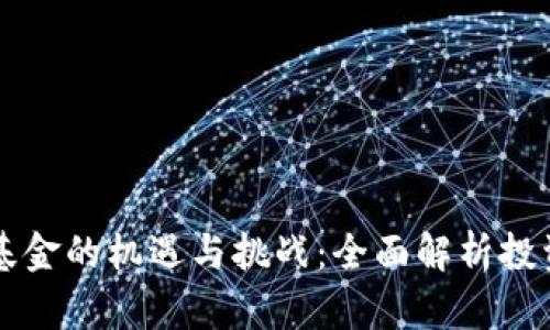 区块链与加密货币对冲基金的机遇与挑战：全面解析投资者必须了解的关键因素