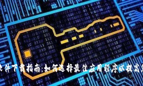 铭视摄像头软件下载指南：如何选择最佳应用程序以提高您的监控效果