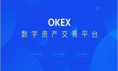   加密货币的计算方法：从区块链到交易确认的完整解析 / 
 guanjianci 加密货币, 区块链, 交易确认, 计算方法 /guanjianci 

什么是加密货币？
加密货币是一种基于区块链技术的数字资产。它通过密码学技术提供安全性和去中心化，允许用户在没有第三方参与的情况下进行交易。比特币、以太坊和莱特币都是典型的加密货币。不同于传统货币，加密货币不受政府或金融机构的直接控制，因此具有一定的匿名性和安全性。

加密货币的计算基础
在讨论加密货币的计算时，首先需要理解区块链的工作原理。区块链是一个分布式账本，记录着所有的交易信息。每当交易发生时，它会被打包成一个“区块”。每个区块都包含多个交易记录，连接到前一个区块，形成链条，因此叫做区块链。

区块链的组成部分
区块链的基本结构包括以下几个部分：
ul
    listrong区块/strong：每个区块包含交易数据、时间戳、前一个区块的哈希值以及该区块的哈希值。/li
    listrong节点/strong：每个参与区块链网络的计算机称为节点。节点共同维护区块链数据库，并验证交易。/li
    listrong共识机制/strong：区块链上增加新块的方式。常见的机制包括工作量证明（PoW）和权益证明（PoS）。/li
/ul

如何计算加密货币交易？
交易计算主要涉及三个方面：交易的确认、手续费的计算和区块大小的影响。

h41. 交易确认/h4
加密货币的交易需要经过验证才能被记录在区块链上。交易确认的时间是由区块的生成时间决定的。以比特币为例，平均每10分钟生成一个新块，因此每笔交易通常在这段时间内会被确认。为了确保交易安全，用户通常希望等待一定数量的确认，通常是6个确认。

h42. 手续费的计算/h4
加密货币交易通常需要支付手续费。手续费的高低受网络拥堵和用户自行设定的参数影响。用户可以选择更高的手续费以提高交易确认的速度。在网络繁忙时，手续费会相应上升。

h43. 区块大小的影响/h4
每个区块的大小限制也影响交易的处理速度。在比特币网络中，区块大小限制为1MB，交易数量越多，区块越快填满。为了避免达到区块容量的上限，交易者需要合理设置交易费，以确保自己的交易能在合理的时间内得到确认。

加密货币计算的技术支持
加密货币的计算还依赖于强大的技术支持。挖矿是一个重要过程，通过这一过程，新的加密货币得以生成，同时也维护了网络的安全性。

h4挖矿的工作原理/h4
在工作量证明的机制下，矿工需要使用计算能力解决复杂的数学难题。第一个解决难题的矿工会获得新生成的加密货币和交易手续费。这个过程不仅要求大量的计算能力，也需要消耗大量能源。

h4挖矿的难度调整/h4
为了保持区块生成的时间恒定，网络会定期调整挖矿难度。例如，比特币每2016个区块会调整一次难度，以确保新块的生成时间约为每10分钟。

加密货币的计算与投资回报
许多人投资加密货币是为了追求更高的回报。然而，投资回报取决于多个因素，包括市场波动、技术进步以及政策法规的变化。

h4市场波动的影响/h4
加密货币市场以其高度的波动性著称。某些事件，如技术升级或监管政策，可能会导致价格剧烈波动。投资者需要时刻关注这些变化，以购买和销售时机。

h4技术进步的影响/h4
区块链技术的进步也可能影响加密货币的价值。例如，以太坊的智能合约功能极大地增强了其应用场景，这可能会提升其市场需求。

h4政策法规的变化/h4
各国政府对加密货币的监管政策差异很大。某些国家积极支持加密货币的发展，而有的国家则采取限制措施。这些政策的变化会直接影响市场的信心和流动性。

总结
加密货币的计算是一个复杂而又动态的过程。它涉及区块链技术、交易确认机制、手续费计算以及矿工的挖矿活动。随着技术的不断进步和市场环境的变化，加密货币的计算方式和其带来的经济效益也在不断演变。无论是投资者还是普通用户，都应深入理解加密货币的计算原理及其影响因素，以更好地参与这一充满机遇与挑战的市场。

思考未来的趋势
随着加密货币和区块链技术的不断发展，未来可能出现以下几个趋势：
ul
    listrong可扩展性解决方案的持续探索/strong：随着用户数量的增加，如何提高交易速度和降低手续费将成为开发者的重点。/li
    listrong合规性将成关注重点/strong：各国政府对于加密货币的监管趋严，发展合规的加密货币项目将成为趋势。/li
    listrong与传统金融的融合/strong：越来越多的金融机构开始接受加密货币，未来可能会出现更多有趣的金融产品和服务。/li
/ul

加密货币作为一种新兴的资产类别，正在改变我们的经济生活。了解加密货币的计算方式不仅有助于更好地参与市场，也可以帮助我们把握未来的机遇。