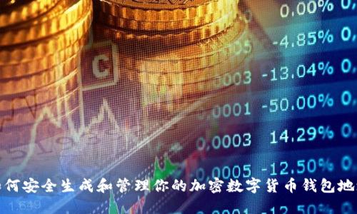 如何安全生成和管理你的加密数字货币钱包地址