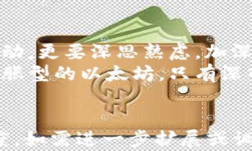 
深入解析加密货币的发行总量及其对市场的深远影响/
GUANJIANSI加密货币, 发行总量, 市场影响, 投资策略/GUANJIANSI
```

引言
在数字经济迅速发展的今天，加密货币已成为投资者关注的焦点。特别是加密货币的发行总量这一因素，它不仅影响价格波动，更是投资决策的重要参考。在这篇文章中，我们将深入解析加密货币的发行总量，探索其背后深层的市场影响，并提供一些投资策略，以帮助你在这个复杂的市场中把握机会。

加密货币的基本概念
加密货币，顾名思义，是运用加密技术来保障交易安全的一种数字货币。不同于传统货币，它没有中央银行的支持，而是建立在区块链技术之上。区块链允许去中心化的交易，确保金融透明与安全。
从比特币到以太坊，无数种加密货币应运而生。每一种加密货币都有其独特的协议和属性，其中最引人注目的一点便是它们的发行总量。

什么是发行总量
发行总量指的是某种加密货币在其创建时预定的、最大可发放的货币数量。以比特币为例，其总发行量被限定为2100万个。这意味着，随着时间的推移，市场上不可能出现超过这一数量的比特币。
这种有限性使得比特币在某种程度上具备了类似于黄金的“稀缺性”，从而引发了投资者的兴趣。但不同于黄金，加密货币的发行机制通常是通过矿工的工作来进行“铸造”的，而这一过程的难度随时间而增加。

发行总量的分类
加密货币的发行总量可以分为几类：
ul
    listrong固定发行总量：/strong比特币和莱特币是这类的代表。它们的总量一旦设定，就不会再增加。/li
    listrong通胀型发行：/strong某些加密货币，例如以太坊，其发行总量并没有明确的上限，理论上可以随着需求不断增加。/li
    listrong分阶段发行：/strong有些加密货币采用分阶段的方式逐步释放供给。例如，某些项目在创世区块后，会经历一个预定时间段，逐渐释放一定数量的代币。/li
/ul

为何发行总量如此重要？
发行总量对于加密货币的价值和市场行为有着至关重要的影响。首先，它直接影响供需关系。当一种加密货币的发行量有限，而需求不断增加时，其价格往往会上涨。
此外，发行总量还关系到市场的稳定性。固定发行量的加密货币，通常波动性较小，适合于长期投资。而那些没有上限或存在大规模释放的货币，可能会出现较大的价格波动，风险也随之增加。

案例分析：比特币与以太坊
比特币被认为是第一种成功的加密货币，其发行总量为2100万个。比特币的稀缺性确实为其价值提供了支撑。随着越来越多的人认识到比特币的潜在价值，其受欢迎程度迅速攀升，价格也在不断创新高。
相对而言，以太坊则采取了不同的策略。它最初没有设定明确的发行上限，虽然其在一定条件下会减少增发速率，但仍存在通货膨胀的风险。这种设计让以太坊在使用上更为灵活，尤其适用于智能合约和去中心化应用。

投资者应该如何看待发行总量
作为投资者，理解加密货币的发行总量至关重要。固定总量的币种适合那些看重长期价值投资的人。由于稀缺性，通常会吸引更多的买家，从而推高其市场价格。
而对于通胀型的币种，投资者需要关注项目团队的技术进步和市场需求变化。尽管通胀可能在短期内增加用户基础，但长期来看，过快的增发也可能导致价值贬值。

如何利用发行总量制定投资策略
在投资加密货币时，投资者可以基于发行总量来制定策略。首先，分析某种加密货币的发行机制和模型，了解它的供需关系。其次，关注市场动态和社区反馈，尤其是对那些预定发行额较大的货币，如以太坊，及时调整投资比例。
此外，还可以关注项目背后的团队和技术进展。一个有力的项目团队能够通过技术更新、市场推广等方式提升其代币的需求，从而影响价格和发行价值。

总结
总之，加密货币的发行总量不仅是其本身性质的体现，更是投资者决策的重要依据。在涉足这个广阔的市场时，我们不仅要关注短期价格变动，更要深思熟虑，加深对每种加密货币的理解，从而找到适合自己的投资机会。
通过本文的分析，希望能帮助读者更好地理解加密货币的发行总量，并在未来的投资中做出明智的选择。无论是固定总量的比特币，还是通胀型的以太坊，只有深入剖析，才能在这个充满不确定性的领域把握财富的机遇。
``` 

这篇文章围绕