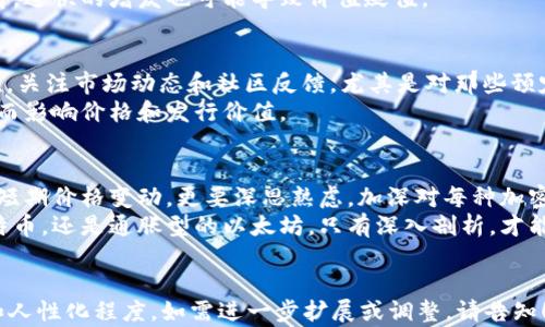 
深入解析加密货币的发行总量及其对市场的深远影响/
GUANJIANSI加密货币, 发行总量, 市场影响, 投资策略/GUANJIANSI
```

引言
在数字经济迅速发展的今天，加密货币已成为投资者关注的焦点。特别是加密货币的发行总量这一因素，它不仅影响价格波动，更是投资决策的重要参考。在这篇文章中，我们将深入解析加密货币的发行总量，探索其背后深层的市场影响，并提供一些投资策略，以帮助你在这个复杂的市场中把握机会。

加密货币的基本概念
加密货币，顾名思义，是运用加密技术来保障交易安全的一种数字货币。不同于传统货币，它没有中央银行的支持，而是建立在区块链技术之上。区块链允许去中心化的交易，确保金融透明与安全。
从比特币到以太坊，无数种加密货币应运而生。每一种加密货币都有其独特的协议和属性，其中最引人注目的一点便是它们的发行总量。

什么是发行总量
发行总量指的是某种加密货币在其创建时预定的、最大可发放的货币数量。以比特币为例，其总发行量被限定为2100万个。这意味着，随着时间的推移，市场上不可能出现超过这一数量的比特币。
这种有限性使得比特币在某种程度上具备了类似于黄金的“稀缺性”，从而引发了投资者的兴趣。但不同于黄金，加密货币的发行机制通常是通过矿工的工作来进行“铸造”的，而这一过程的难度随时间而增加。

发行总量的分类
加密货币的发行总量可以分为几类：
ul
    listrong固定发行总量：/strong比特币和莱特币是这类的代表。它们的总量一旦设定，就不会再增加。/li
    listrong通胀型发行：/strong某些加密货币，例如以太坊，其发行总量并没有明确的上限，理论上可以随着需求不断增加。/li
    listrong分阶段发行：/strong有些加密货币采用分阶段的方式逐步释放供给。例如，某些项目在创世区块后，会经历一个预定时间段，逐渐释放一定数量的代币。/li
/ul

为何发行总量如此重要？
发行总量对于加密货币的价值和市场行为有着至关重要的影响。首先，它直接影响供需关系。当一种加密货币的发行量有限，而需求不断增加时，其价格往往会上涨。
此外，发行总量还关系到市场的稳定性。固定发行量的加密货币，通常波动性较小，适合于长期投资。而那些没有上限或存在大规模释放的货币，可能会出现较大的价格波动，风险也随之增加。

案例分析：比特币与以太坊
比特币被认为是第一种成功的加密货币，其发行总量为2100万个。比特币的稀缺性确实为其价值提供了支撑。随着越来越多的人认识到比特币的潜在价值，其受欢迎程度迅速攀升，价格也在不断创新高。
相对而言，以太坊则采取了不同的策略。它最初没有设定明确的发行上限，虽然其在一定条件下会减少增发速率，但仍存在通货膨胀的风险。这种设计让以太坊在使用上更为灵活，尤其适用于智能合约和去中心化应用。

投资者应该如何看待发行总量
作为投资者，理解加密货币的发行总量至关重要。固定总量的币种适合那些看重长期价值投资的人。由于稀缺性，通常会吸引更多的买家，从而推高其市场价格。
而对于通胀型的币种，投资者需要关注项目团队的技术进步和市场需求变化。尽管通胀可能在短期内增加用户基础，但长期来看，过快的增发也可能导致价值贬值。

如何利用发行总量制定投资策略
在投资加密货币时，投资者可以基于发行总量来制定策略。首先，分析某种加密货币的发行机制和模型，了解它的供需关系。其次，关注市场动态和社区反馈，尤其是对那些预定发行额较大的货币，如以太坊，及时调整投资比例。
此外，还可以关注项目背后的团队和技术进展。一个有力的项目团队能够通过技术更新、市场推广等方式提升其代币的需求，从而影响价格和发行价值。

总结
总之，加密货币的发行总量不仅是其本身性质的体现，更是投资者决策的重要依据。在涉足这个广阔的市场时，我们不仅要关注短期价格变动，更要深思熟虑，加深对每种加密货币的理解，从而找到适合自己的投资机会。
通过本文的分析，希望能帮助读者更好地理解加密货币的发行总量，并在未来的投资中做出明智的选择。无论是固定总量的比特币，还是通胀型的以太坊，只有深入剖析，才能在这个充满不确定性的领域把握财富的机遇。
``` 

这篇文章围绕