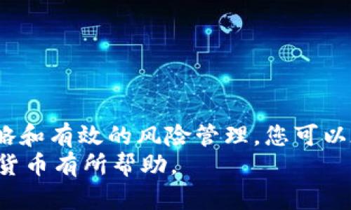 baiotiSEC加密货币投资指南：如何安全有效地进入数字资产市场/baioti  
SEC, 加密货币, 投资策略, 数字资产/guanjianci  

引言  
加密货币的崛起改变了金融交易的传统模式。随着区块链技术的发展，越来越多人开始关注此领域的投资机会。《证券交易委员会》（SEC）在这场变革中扮演了重要角色，旨在为投资者提供保护和指导。这篇文章将为您提供关于如何在SEC的监管框架下安全地投资加密货币的全面指南。  

了解SEC及其角色  
美国证券交易委员会（SEC）成立于1934年，主要职责是保护投资者、维护市场的公平与有效性、促进资本形成。针对加密货币，SEC主要负责监管数字资产的发行和交易，确保它们符合证券法。  
SEC的主要任务包括：  
ul  
    li确保加密货币项目的透明性，防止欺诈和滥用市场的情况。/li  
    li指导投资者如何识别并规避可能的投资风险。/li  
    li监管首次代币发行（ICO）和其他数字资产的上市。/li  
/ul  

为什么投资加密货币？  
投资加密货币能够为投资者带来多种机会。首先，加密货币市场的波动性使得投资者可以在短时间内获得显著回报。其次，区块链技术潜力巨大，许多初创企业和传统公司都在探索利用这一技术进行创新。  
许多人将加密货币视为对抗通货膨胀的工具，特别是在经济不稳定期。通过多样化投资组合，您可以降低风险，同时抓住市场上的良机。  

投资前的准备工作  
在您决定投资加密货币之前，进行充分的准备是非常重要的。以下是一些关键步骤：  

h41. 学习加密货币基础知识/h4  
了解区块链的基本原理、主要的加密货币（如比特币、以太坊等）以及它们的市场运行方式是非常必要的。这将帮助您更好地理解市场动态。  

h42. 研究不同的加密货币项目/h4  
不同的加密货币有不同的应用场景和价值潜力。您需要仔细研究每个项目的白皮书、团队背景、市场需求等，以此判断该项目的投资价值。  

h43. 了解SEC法规/h4  
熟悉SEC关于加密货币的相关法规以及守则十分重要。确保您所选择的投资项目符合SEC的监管标准，以降低法律风险。  

如何选择合适的加密货币交易所  
选择一个合适的交易所是成功投资的关键。以下是一些选择交易所时需要考虑的因素：  

h41. 安全性/h4  
确保交易所具备强大的安全性措施。包括两步验证、冷钱包存储等可以减少黑客攻击的风险。  

h42. 交易费用/h4  
不同的交易所收费标准差异较大。深入对比各大交易所的交易费率、提现费等，可以帮助避免隐藏成本。  

h43. 用户体验/h4  
良好的用户界面和客户服务能够提升您的交易体验。选择一个易于使用的交易所，使得交易更为高效。  

投资策略设计  
一旦您准备好开始投资，就需要制定一个有效的投资策略。以下是一些建议：  

h41. 定期定额投资（DCA）/h4  
这是一种将资金分散在固定的时间段内投资的策略。通过这种方式，您可以降低市场波动带来的风险。  

h42. 资产分配/h4  
在投资组合中平衡不同类型的资产，可以有效降低整体风险。例如，将资金分散投资于主流货币和新兴代币。  

h43. 考虑长期持有/h4  
短期交易虽然可能带来快速收益，但同时也增加了风险。很多投资者选择长期持有，等待市场成熟后再进行卖出。  

风险管理  
投资加密货币带来的风险不可忽视。以下是一些风险管理的措施：  

h41. 设置止损位/h4  
止损是主动管理投资风险的有效方式。在投资时设置一个能够接受的损失阈值，有助于保护资产。  

h42. 定期评估投资组合/h4  
根据市场行情和自身投资目标，定期对投资组合进行评估和调整，以确保策略的有效性。  

总结  
投资加密货币需要充分的准备、研究和策略。遵循SEC的相关法规，可以降低投资风险。通过选择合适的交易所、制定明确的投资策略和有效的风险管理，您可以在这个快速发展的市场中找到投资机会。  
无论您是新手还是经验丰富的投资者，时刻保持学习和适应市场变化的心态都是成功的关键。希望本文提供的信息对您投资加密货币有所帮助。