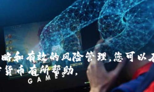 baiotiSEC加密货币投资指南：如何安全有效地进入数字资产市场/baioti  
SEC, 加密货币, 投资策略, 数字资产/guanjianci  

引言  
加密货币的崛起改变了金融交易的传统模式。随着区块链技术的发展，越来越多人开始关注此领域的投资机会。《证券交易委员会》（SEC）在这场变革中扮演了重要角色，旨在为投资者提供保护和指导。这篇文章将为您提供关于如何在SEC的监管框架下安全地投资加密货币的全面指南。  

了解SEC及其角色  
美国证券交易委员会（SEC）成立于1934年，主要职责是保护投资者、维护市场的公平与有效性、促进资本形成。针对加密货币，SEC主要负责监管数字资产的发行和交易，确保它们符合证券法。  
SEC的主要任务包括：  
ul  
    li确保加密货币项目的透明性，防止欺诈和滥用市场的情况。/li  
    li指导投资者如何识别并规避可能的投资风险。/li  
    li监管首次代币发行（ICO）和其他数字资产的上市。/li  
/ul  

为什么投资加密货币？  
投资加密货币能够为投资者带来多种机会。首先，加密货币市场的波动性使得投资者可以在短时间内获得显著回报。其次，区块链技术潜力巨大，许多初创企业和传统公司都在探索利用这一技术进行创新。  
许多人将加密货币视为对抗通货膨胀的工具，特别是在经济不稳定期。通过多样化投资组合，您可以降低风险，同时抓住市场上的良机。  

投资前的准备工作  
在您决定投资加密货币之前，进行充分的准备是非常重要的。以下是一些关键步骤：  

h41. 学习加密货币基础知识/h4  
了解区块链的基本原理、主要的加密货币（如比特币、以太坊等）以及它们的市场运行方式是非常必要的。这将帮助您更好地理解市场动态。  

h42. 研究不同的加密货币项目/h4  
不同的加密货币有不同的应用场景和价值潜力。您需要仔细研究每个项目的白皮书、团队背景、市场需求等，以此判断该项目的投资价值。  

h43. 了解SEC法规/h4  
熟悉SEC关于加密货币的相关法规以及守则十分重要。确保您所选择的投资项目符合SEC的监管标准，以降低法律风险。  

如何选择合适的加密货币交易所  
选择一个合适的交易所是成功投资的关键。以下是一些选择交易所时需要考虑的因素：  

h41. 安全性/h4  
确保交易所具备强大的安全性措施。包括两步验证、冷钱包存储等可以减少黑客攻击的风险。  

h42. 交易费用/h4  
不同的交易所收费标准差异较大。深入对比各大交易所的交易费率、提现费等，可以帮助避免隐藏成本。  

h43. 用户体验/h4  
良好的用户界面和客户服务能够提升您的交易体验。选择一个易于使用的交易所，使得交易更为高效。  

投资策略设计  
一旦您准备好开始投资，就需要制定一个有效的投资策略。以下是一些建议：  

h41. 定期定额投资（DCA）/h4  
这是一种将资金分散在固定的时间段内投资的策略。通过这种方式，您可以降低市场波动带来的风险。  

h42. 资产分配/h4  
在投资组合中平衡不同类型的资产，可以有效降低整体风险。例如，将资金分散投资于主流货币和新兴代币。  

h43. 考虑长期持有/h4  
短期交易虽然可能带来快速收益，但同时也增加了风险。很多投资者选择长期持有，等待市场成熟后再进行卖出。  

风险管理  
投资加密货币带来的风险不可忽视。以下是一些风险管理的措施：  

h41. 设置止损位/h4  
止损是主动管理投资风险的有效方式。在投资时设置一个能够接受的损失阈值，有助于保护资产。  

h42. 定期评估投资组合/h4  
根据市场行情和自身投资目标，定期对投资组合进行评估和调整，以确保策略的有效性。  

总结  
投资加密货币需要充分的准备、研究和策略。遵循SEC的相关法规，可以降低投资风险。通过选择合适的交易所、制定明确的投资策略和有效的风险管理，您可以在这个快速发展的市场中找到投资机会。  
无论您是新手还是经验丰富的投资者，时刻保持学习和适应市场变化的心态都是成功的关键。希望本文提供的信息对您投资加密货币有所帮助。
