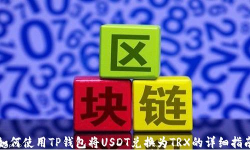 
如何使用TP钱包将USDT兑换为TRX的详细指南
