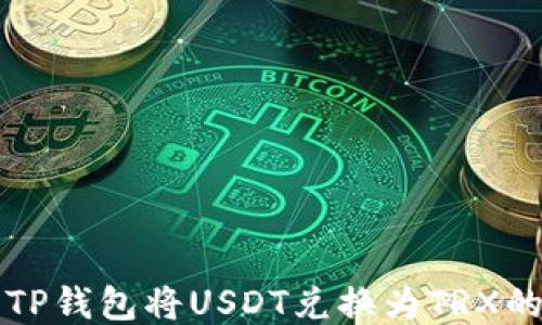 
如何使用TP钱包将USDT兑换为TRX的详细指南
