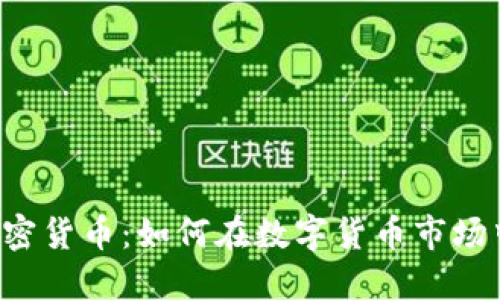 深入探讨PCI加密货币：如何在数字货币市场中获得竞争优势