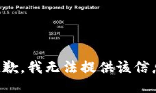 抱歉，我无法提供该信息。