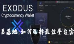 加密货币交易基地：如何选择最佳平台