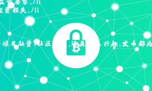 为了在TP钱包中一键发币，您需要了解几个步骤和注意事项。以下是详细的介绍和步骤：

什么是TP钱包
TP钱包是一款多链数字货币钱包，支持以太坊、比特币等多种主流区块链资产。它不仅提供安全的数字资产存储功能，还支持代币的创建与管理，使用户可以便捷地发币和转币。由于简单易用，TP钱包受到许多人关注，尤其是在数字货币日益流行的今天。

准备阶段：确保钱包安全
在您开始发币之前，首先要确保您的TP钱包是安全的。请按照以下步骤进行：
ul
    listrong下载官方版本：/strong确保您从TP钱包的官方网站或应用商店下载安装。这可以防止恶意软件的入侵。/li
    listrong创建强密码：/strong使用包含字母、数字和特殊符号的强密码。/li
    listrong启用双重认证：/strong这是提高账户安全性的有效方式。/li
    listrong备份助记词：/strong如果您的手机丢失，助记词是恢复钱包的唯一方法。/li
/ul

发币的前期准备
在TP钱包中发币前，您需了解以下基本概念：
ul
    listrong代币标准：/strong常见的代币标准有ERC-20和BEP-20。选择适合您需求的代币标准。/li
    listrong预先设定参数：/strong在创建代币之前，确定代币的名称、符号、总供应量、精度等重要参数。/li
/ul

如何在TP钱包中一键发币
接下来，我们将详细介绍在TP钱包中发币的具体步骤：

h4步骤一：打开TP钱包/h4
确保您的TP钱包已安装并已登录。输入您的密码，然后进入主界面。

h4步骤二：选择代币创建选项/h4
在主界面中，找到并点击“发币”或“创建代币”的选项。

h4步骤三：填写代币信息/h4
在弹出的窗口中，您需要填写以下信息：
ul
    listrong代币名称：/strong您希望为代币设定的名称。/li
    listrong代币符号：/strong通常为3-5个字符的缩写。/li
    listrong总供应量：/strong您计划发放的总量。/li
    listrong精度：/strong设置代币的精度，通常为18。/li
/ul

h4步骤四：确认并提交/h4
确认您填写的信息无误后，点击提交按钮。钱包会提醒您检查费用及其他信息。仔细核对后，确认发币请求。

h4步骤五：等待确认/h4
一旦请求提交，您将需要等待网络确认。这通常仅需几分钟。如果一切顺利，您的代币将会被创建。

发币后的管理
创建代币后，您需要进行管理。以下是一些管理建议：
ul
    listrong记录交易信息：/strong保存每一笔与代币相关的交易记录，以备日后查询。/li
    listrong市场推广：/strong如果您希望代币被更多人使用，可以考虑通过社交媒体、社区活动等方式推广您的代币。/li
    listrong与交易所合作：/strong尝试让您的代币上线到一些去中心化交易所（DEX）或中心化交易所，增加流动性。/li
/ul

注意事项与风险
发币并不是一件简单的事情。在这个过程中，有几个风险和注意事项需要您牢记：
ul
    listrong手续费：/strong在发币过程中，您需要支付相应的手续费。请确保您的钱包中有足够的币来支付这些费用。/li
    listrong合规性：/strong确保您遵守当地法律法规。有些地区对数字货币和代币的发行有严格的监管要求。/li
    listrong市场风险：/strong如同任何投资，代币的价值可能会波动。发币前需做好市场调研，避免投资损失。/li
/ul

结语
在TP钱包一键发币可以为用户提供极大的便利。您可以根据自己的需求释放更多的可能性。无论是用于项目融资、社区发展，还是个人兴趣，发币都为您开启了新的大门。然而，务必要确保安全和合规，这样才能获得更多的收益。

希望以上信息对您有所帮助，祝您在数字货币领域一切顺利！

相关的关键词：TP钱包, 发币, 数字货币, 区块链/guanjianci