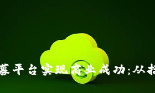 如何通过创业合伙人招募平台实现商业成功：从招募到合作的全流程解析