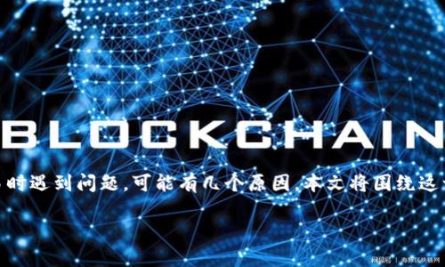 在t p钱包里使用波场（Tron）进行市值交易时遇到问题，可能有几个原因。本文将围绕这一话题，详细探讨可能的原因以及解决方法。

t p钱包中波场无法做市的原因及解决方案
