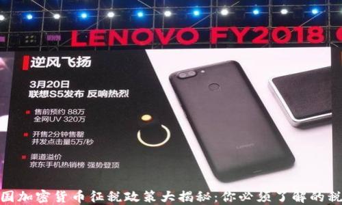 
全球各国加密货币征税政策大揭秘：你必须了解的税务影响