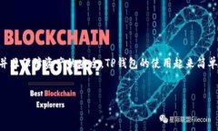 别人如何给我的TP钱包转账在数字货币