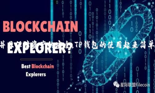 别人如何给我的TP钱包转账

在数字货币日益普及的今天，TP钱包（TokenPocket）作为一款多链数字资产管理工具，受到了许多用户的喜爱。在使用TP钱包时，很多人可能会遇到如何接收他人的转账的问题。本文将详细解析这一过程，帮助您更好地利用TP钱包管理您的数字资产。

一、什么是TP钱包

TP钱包是一款支持多种区块链的数字资产钱包。它不仅支持主流的Ethereum（以太坊）、Bitcoin（比特币）、TRON（波场）等趣味币种，还为用户提供了去中心化的应用平台。用户可以通过TP钱包进行转账、交换、借贷等操作，方便快捷。

二、如何创建TP钱包账户

在接收转账之前，您需要先创建一个TP钱包账户。以下是创建账户的步骤：

ol
li下载TP钱包：根据您的手机操作系统（iOS或Android）选择相应的应用商店进行下载。/li
li打开应用，选择“创建钱包”选项。/li
li设定您的钱包密码，此密码将是您保护资产的重要保障。/li
li备份助记词：系统会生成一组助记词，请务必将其安全妥善保管。这是您恢复钱包的重要凭证。/li
li完成创建，您将拥有一个属于自己的TP钱包。/li
/ol

三、获取您的钱包地址

在接收到他人转账之前，您需要知道自己的钱包地址。以下是如何获取TP钱包地址的步骤：

ol
li打开TP钱包应用。/li
li在主页面，您将看到您的资产概况。点击需要接收的币种，如ETH、BTC等。/li
li点击“收款”选项，您将看到您的公网地址。请复制该地址，并分享给需要转账的人。/li
/ol

四、如何让他人给您转账

一旦您获得了自己的钱包地址，您就可以将其发送给需要给您转账的人。这里有一些需要注意的细节：

ol
li确保所用的链与币种：请确认您接收的转账币种与您的钱包兼容。例如，如果您使用的是ETH地址，确保对方转账的是以太坊。/li
li告知对方转账金额及手续费：建议提前告诉对方需要转账的金额及可能的转账手续费，以避免不必要的误会。/li
li转账确认：在对方完成转账后，请留意您的钱包是否收到款项。/li
/ol

五、转账的安全性

数字资产的安全性至关重要。为了保护您的TP钱包资产，您可以采取以下措施：

ol
li定期备份助记词和私钥。/li
li不要将助记词及私钥分享给任何人。/li
li启用双重认证（如果支持）。/li
li使用联网环境安全的设备进行转账。/li
/ol

六、遇到的问题及解决方案

在使用TP钱包的过程中，您可能会遇到各种问题。这里列出了一些常见问题及其解决方案：

ol
li未收到转账：如果您在短时间内未收到转账，请首先确认对方的转账记录，确保对方已经成功发送。若对方已经成功转账，可能是网络拥堵或者区块确认时间的问题。/li
li转账失败：如果转账过程中出现失败，建议检查网络连接是否正常，或资金是否足够支付转账手续费。/li
li地址错误：请注意检查您提供的地址是否正确，以避免资产丢失。/li
/ol

七、总结

助记词、地址、转账步骤等都是使用TP钱包的基础知识。通过了解这些内容，您可以轻松接收他人转账，并且保障资产的安全。TP钱包的使用起来简单方便，让我们一起更好地进行数字资产管理吧。

TP钱包, 数字资产管理, 区块链钱包, 钱包转账/guanjianci
如何在TP钱包中顺利接收他人的转账：完整指南与注意事项
