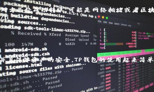 别人如何给我的TP钱包转账

在数字货币日益普及的今天，TP钱包（TokenPocket）作为一款多链数字资产管理工具，受到了许多用户的喜爱。在使用TP钱包时，很多人可能会遇到如何接收他人的转账的问题。本文将详细解析这一过程，帮助您更好地利用TP钱包管理您的数字资产。

一、什么是TP钱包

TP钱包是一款支持多种区块链的数字资产钱包。它不仅支持主流的Ethereum（以太坊）、Bitcoin（比特币）、TRON（波场）等趣味币种，还为用户提供了去中心化的应用平台。用户可以通过TP钱包进行转账、交换、借贷等操作，方便快捷。

二、如何创建TP钱包账户

在接收转账之前，您需要先创建一个TP钱包账户。以下是创建账户的步骤：

ol
li下载TP钱包：根据您的手机操作系统（iOS或Android）选择相应的应用商店进行下载。/li
li打开应用，选择“创建钱包”选项。/li
li设定您的钱包密码，此密码将是您保护资产的重要保障。/li
li备份助记词：系统会生成一组助记词，请务必将其安全妥善保管。这是您恢复钱包的重要凭证。/li
li完成创建，您将拥有一个属于自己的TP钱包。/li
/ol

三、获取您的钱包地址

在接收到他人转账之前，您需要知道自己的钱包地址。以下是如何获取TP钱包地址的步骤：

ol
li打开TP钱包应用。/li
li在主页面，您将看到您的资产概况。点击需要接收的币种，如ETH、BTC等。/li
li点击“收款”选项，您将看到您的公网地址。请复制该地址，并分享给需要转账的人。/li
/ol

四、如何让他人给您转账

一旦您获得了自己的钱包地址，您就可以将其发送给需要给您转账的人。这里有一些需要注意的细节：

ol
li确保所用的链与币种：请确认您接收的转账币种与您的钱包兼容。例如，如果您使用的是ETH地址，确保对方转账的是以太坊。/li
li告知对方转账金额及手续费：建议提前告诉对方需要转账的金额及可能的转账手续费，以避免不必要的误会。/li
li转账确认：在对方完成转账后，请留意您的钱包是否收到款项。/li
/ol

五、转账的安全性

数字资产的安全性至关重要。为了保护您的TP钱包资产，您可以采取以下措施：

ol
li定期备份助记词和私钥。/li
li不要将助记词及私钥分享给任何人。/li
li启用双重认证（如果支持）。/li
li使用联网环境安全的设备进行转账。/li
/ol

六、遇到的问题及解决方案

在使用TP钱包的过程中，您可能会遇到各种问题。这里列出了一些常见问题及其解决方案：

ol
li未收到转账：如果您在短时间内未收到转账，请首先确认对方的转账记录，确保对方已经成功发送。若对方已经成功转账，可能是网络拥堵或者区块确认时间的问题。/li
li转账失败：如果转账过程中出现失败，建议检查网络连接是否正常，或资金是否足够支付转账手续费。/li
li地址错误：请注意检查您提供的地址是否正确，以避免资产丢失。/li
/ol

七、总结

助记词、地址、转账步骤等都是使用TP钱包的基础知识。通过了解这些内容，您可以轻松接收他人转账，并且保障资产的安全。TP钱包的使用起来简单方便，让我们一起更好地进行数字资产管理吧。

TP钱包, 数字资产管理, 区块链钱包, 钱包转账/guanjianci
如何在TP钱包中顺利接收他人的转账：完整指南与注意事项