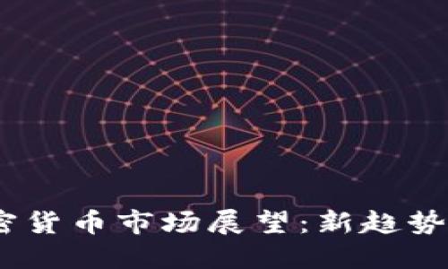 2025年加密货币市场展望：新趋势与投资机会
