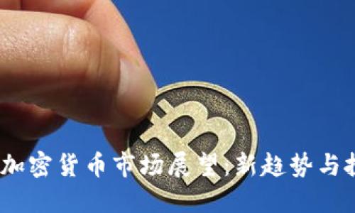 2025年加密货币市场展望：新趋势与投资机会