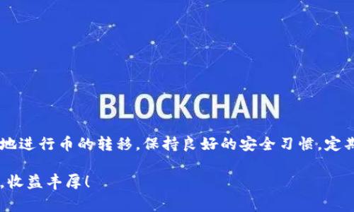 在将加密货币从TP钱包提到欧易交易所之前，了解整个过程是非常重要的。这个过程涉及多个步骤，包括准备钱包和交易所的设置、进行交易等。下面我将详细介绍这一过程。

一、准备工作

在进行任何操作之前，确保你已经拥有以下准备工作：

ul
listrongTP钱包：/strong确保你的TP钱包已经安装并且可以正常使用。/li
listrong欧易交易所账户：/strong确保你已经注册并完成了账户验证。这通常包括提供个人信息，以及上传身份证明文件。/li
listrong可用币种：/strong确保你要转移的币种在欧易交易所上是支持的。常见的币种如BTC、ETH等，查看欧易的支持币种列表。/li
listrong安全性：/strong确保你的账户和钱包都具备良好的安全性，启用二次验证和强密码。/li
/ul

二、获取欧易交易所的充值地址

在你能将币从TP钱包转移到欧易交易所之前，首先需要获取该交易所的充值地址：

ol
li登录你的欧易账户。/li
li找到“资产”或“钱包”的选项。/li
li选择你想要转入的币种。例如，如果你要转入USDT，点击USDT。/li
li找到“充值”按钮，并点击它。此时会出现一个充值地址（通常是一个字符串形式的地址）。/li
li复制这个地址，我们将用到它。/li
/ol

三、在TP钱包中进行提币操作

接下来，我们需要在TP钱包中进行提币操作：

ol
li打开TP钱包，进入你的钱包。/li
li在主界面找到“提币”选项并点击。/li
li在提币界面，粘贴之前复制的欧易充值地址。/li
li输入你要提取的金额。/li
li检查所有信息是否无误，确保地址和币种选择都是正确的。/li
li确认提币。之后，你可能需要输入钱包的安全密码或进行指纹验证。/li
/ol

四、确认交易

提交提币请求后，接下来要确认交易的信息：

ul
li查看提币记录，确认状态是否为“待处理”或“已完成”。/li
liTP钱包会将你的提币请求记录在区块链上，你可以通过区块链浏览器查看交易状态。/li
li注意，提币可能需要一定的时间，这个时间取决于网络状况和区块确认时间。/li
/ul

五、检查欧易账户

在提币完成后，你需要返回欧易交易所来检查你的账户：

ol
li在欧易账户中，前往“资产”部分。/li
li找到刚刚转入的币种，例如USDT，并查看是否到账。/li
li到账后，你会看到相应的金额显示在账户中。/li
/ol

六、完成交易

一旦你确认了你的币已经成功转入到欧易交易所，你就可以进行相应的交易了。在这里，你可以选择：

ul
li购买其他币种。/li
li进行交易操作，如买入或卖出。/li
li或者将其提取到其他平台。/li
/ul

七、常见问题解答

在提币过程中，可能会遇到一些常见问题，这里列出了一些解决方案：

h41. 提币失败怎么办？/h4

如果提币失败，首先检查地址是否正确。其次，确保你提取的金额符合TP钱包的最低提取限制。

h42. 提币后未到账？/h4

提币有时需要时间，也许是网络拥堵，建议耐心等待一段时间。同时，你可以通过区块链浏览器查看交易信息，确认交易是否已经发布。

h43. 交易所关闭或异常？/h4

如果交易所出现问题，建议查看其官方网站或社交媒体渠道获取最新信息。

总结

以上是将币从TP钱包提取到欧易交易所的完整步骤。通过这些步骤，可以确保你流畅地进行币的转移。保持良好的安全习惯，定期更新密码，分析市场情况，制定合理的投资策略，让你的加密货币投资之旅更加顺利。

希望这篇文章能帮助到你，让你顺利地将币从TP钱包提到欧易交易所。祝你交易顺利，收益丰厚！