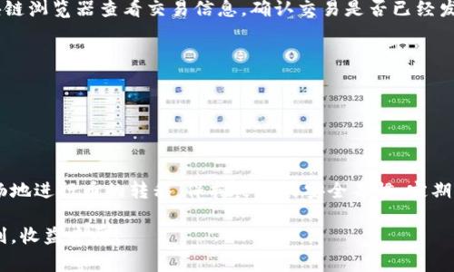 在将加密货币从TP钱包提到欧易交易所之前，了解整个过程是非常重要的。这个过程涉及多个步骤，包括准备钱包和交易所的设置、进行交易等。下面我将详细介绍这一过程。

一、准备工作

在进行任何操作之前，确保你已经拥有以下准备工作：

ul
listrongTP钱包：/strong确保你的TP钱包已经安装并且可以正常使用。/li
listrong欧易交易所账户：/strong确保你已经注册并完成了账户验证。这通常包括提供个人信息，以及上传身份证明文件。/li
listrong可用币种：/strong确保你要转移的币种在欧易交易所上是支持的。常见的币种如BTC、ETH等，查看欧易的支持币种列表。/li
listrong安全性：/strong确保你的账户和钱包都具备良好的安全性，启用二次验证和强密码。/li
/ul

二、获取欧易交易所的充值地址

在你能将币从TP钱包转移到欧易交易所之前，首先需要获取该交易所的充值地址：

ol
li登录你的欧易账户。/li
li找到“资产”或“钱包”的选项。/li
li选择你想要转入的币种。例如，如果你要转入USDT，点击USDT。/li
li找到“充值”按钮，并点击它。此时会出现一个充值地址（通常是一个字符串形式的地址）。/li
li复制这个地址，我们将用到它。/li
/ol

三、在TP钱包中进行提币操作

接下来，我们需要在TP钱包中进行提币操作：

ol
li打开TP钱包，进入你的钱包。/li
li在主界面找到“提币”选项并点击。/li
li在提币界面，粘贴之前复制的欧易充值地址。/li
li输入你要提取的金额。/li
li检查所有信息是否无误，确保地址和币种选择都是正确的。/li
li确认提币。之后，你可能需要输入钱包的安全密码或进行指纹验证。/li
/ol

四、确认交易

提交提币请求后，接下来要确认交易的信息：

ul
li查看提币记录，确认状态是否为“待处理”或“已完成”。/li
liTP钱包会将你的提币请求记录在区块链上，你可以通过区块链浏览器查看交易状态。/li
li注意，提币可能需要一定的时间，这个时间取决于网络状况和区块确认时间。/li
/ul

五、检查欧易账户

在提币完成后，你需要返回欧易交易所来检查你的账户：

ol
li在欧易账户中，前往“资产”部分。/li
li找到刚刚转入的币种，例如USDT，并查看是否到账。/li
li到账后，你会看到相应的金额显示在账户中。/li
/ol

六、完成交易

一旦你确认了你的币已经成功转入到欧易交易所，你就可以进行相应的交易了。在这里，你可以选择：

ul
li购买其他币种。/li
li进行交易操作，如买入或卖出。/li
li或者将其提取到其他平台。/li
/ul

七、常见问题解答

在提币过程中，可能会遇到一些常见问题，这里列出了一些解决方案：

h41. 提币失败怎么办？/h4

如果提币失败，首先检查地址是否正确。其次，确保你提取的金额符合TP钱包的最低提取限制。

h42. 提币后未到账？/h4

提币有时需要时间，也许是网络拥堵，建议耐心等待一段时间。同时，你可以通过区块链浏览器查看交易信息，确认交易是否已经发布。

h43. 交易所关闭或异常？/h4

如果交易所出现问题，建议查看其官方网站或社交媒体渠道获取最新信息。

总结

以上是将币从TP钱包提取到欧易交易所的完整步骤。通过这些步骤，可以确保你流畅地进行币的转移。保持良好的安全习惯，定期更新密码，分析市场情况，制定合理的投资策略，让你的加密货币投资之旅更加顺利。

希望这篇文章能帮助到你，让你顺利地将币从TP钱包提到欧易交易所。祝你交易顺利，收益丰厚！