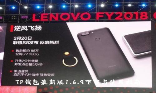 TP钱包最新版1.6.9下载与使用指南