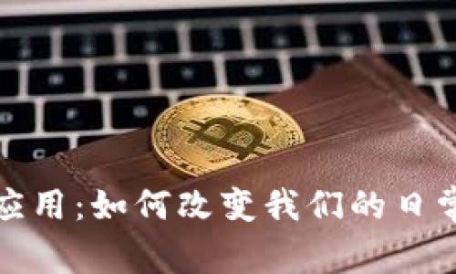 加密数字货币的应用：如何改变我们的日常生活与经济模式