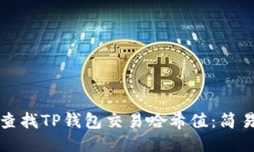 如何查找TP钱包交易哈希值：简易指南