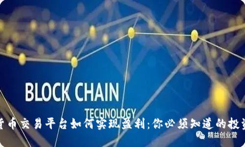 加密货币交易平台如何实现盈利：你必须知道的投资策略