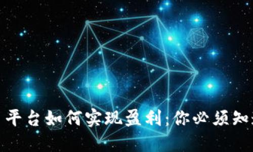 加密货币交易平台如何实现盈利：你必须知道的投资策略
