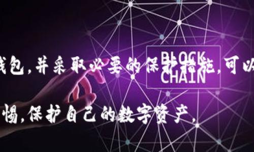 关于“T P钱包是否会盗取资产”的问题，我们可以从多个角度分析。首先，我们需要了解T P钱包是什么，其功能、使用场景以及潜在的安全隐患。以下是详细的介绍。

什么是T P钱包？
T P钱包是一种数字货币钱包，通常用于存储、发送和接收加密货币。类似于其他加密钱包，T P钱包允许用户管理自己的数字资产。用户可以通过钱包进行交易，也可以在平台上查看自己的资产变动。

T P钱包的功能
T P钱包提供了多种功能。例如，用户可以在钱包内直接购买加密货币，或通过交易所进行交易。此外，T P钱包通常具备转账功能，用户可以方便地将资产转移给其他用户。
此外，有些钱包还支持多种数字资产，用户可以通过一个平台管理不同类型的加密货币。这为用户提供了方便，能够更好地掌握自己的资产状况。

安全性问题
在讨论T P钱包是否会盗取资产时，最重要的一点是判断其安全性。数字货币钱包的安全性直接关系到用户的资产安全。有些钱包采用了安全加密技术，确保用户的信息和资产不被盗取。但并非所有的钱包都具备同样的安全性。

如何判断一个钱包的安全性？
判断一个数字钱包的安全性可以从多个方面入手：
ul
    listrong开发团队背景：/strong确保钱包是由一个专业的团队开发，并且有良好的声誉。/li
    listrong用户评价：/strong查看其他用户的使用体验和评价，了解钱包的实际表现。/li
    listrong资金托管方式：/strong有些钱包不托管用户的私钥，这样用户对自己资产的控制权更强，安全性更高。/li
    listrong更新频率：/strong一个持续更新和维护的钱包通常会有更高的安全性，能及时修复漏洞。/li
/ul

T P钱包的常见安全隐患
尽管T P钱包可能采取了一些安全措施，但仍然存在一些潜在的安全隐患：
ul
    listrong网络钓鱼：/strong用户可能会收到假冒网站或APP的链接，导致信息泄露。/li
    listrong恶意软件：/strong设备如果被植入恶意软件，可能会被黑客控制，从而盗取资金。/li
    listrong社交工程：/strong欺诈者可能通过伪装成信任的联系人来获取用户的私钥或密码。/li
/ul

如何保护资产安全？
为了最大程度上保护资产安全，用户可以采取一些安全措施：
ul
    listrong使用冷钱包：/strong冷钱包是不连接互联网的钱包，可以更好地保护资产安全。/li
    listrong定期备份：/strong定期备份钱包信息，确保在发生意外时，能够找回资产。/li
    listrong启用双重认证：/strong开启双重认证功能，添加额外的安全保护层。/li
    listrong提高警惕：/strong不随便点击不明链接或下载不明来源的软件。/li
/ul

总结
T P钱包本身并不会主动盗取用户资产，但用户仍需警惕潜在的安全风险。通过选择安全可靠的钱包，并采取必要的保护措施，可以最大限度地降低资产丢失的风险。最终，用户的安全意识将是保护数字资产的第一道防线。

以上内容为有关T P钱包和其潜在安全隐患的详细分析。希望能够帮助用户在使用过程中保持警惕，保护自己的数字资产。